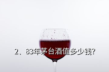 2、83年茅臺(tái)酒值多少錢？