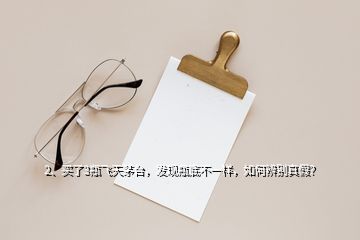 2、買(mǎi)了3瓶飛天茅臺(tái)，發(fā)現(xiàn)瓶底不一樣，如何辨別真假？