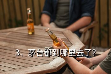 3、茅臺都到哪里去了？