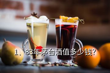 1、83年茅臺(tái)酒值多少錢？