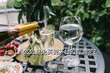 1、怎么避免買到茅臺(tái)的假酒呢？