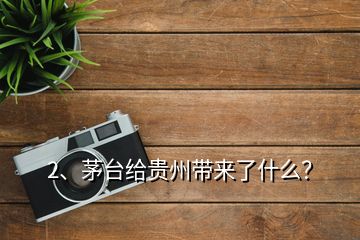 2、茅臺(tái)給貴州帶來(lái)了什么？