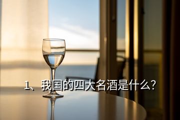 1、我國(guó)的四大名酒是什么？