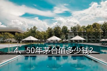 4、50年茅臺值多少錢？