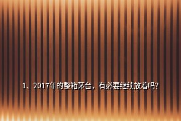 1、2017年的整箱茅臺，有必要繼續(xù)放著嗎？