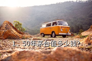 1、50年茅臺(tái)值多少錢？