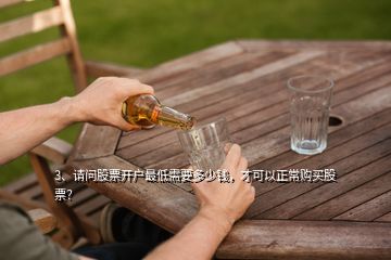 3、請問股票開戶最低需要多少錢，才可以正常購買股票？