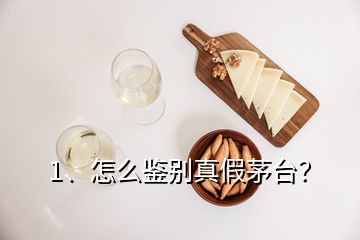 1、怎么鑒別真假茅臺？