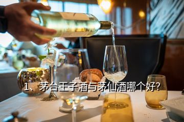 1、茅臺(tái)王子酒與茅仙酒哪個(gè)好？