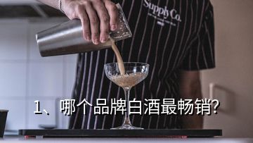 1、哪個品牌白酒最暢銷？