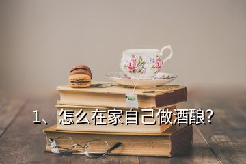 1、怎么在家自己做酒釀？