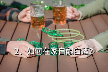 2、如何在家自釀白酒？