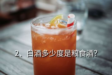 2、白酒多少度是糧食酒？