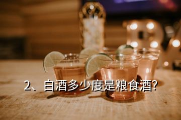 2、白酒多少度是糧食酒？