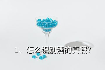 1、怎么識(shí)別酒的真假？