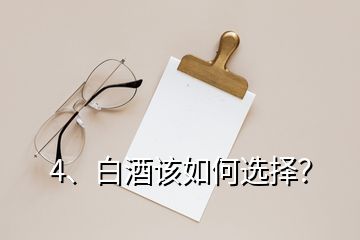 4、白酒該如何選擇？