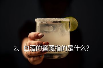 2、白酒的窖藏指的是什么？