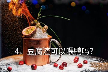 4、豆腐渣可以喂鴨嗎？