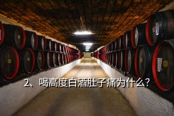 2、喝高度白酒肚子痛為什么？