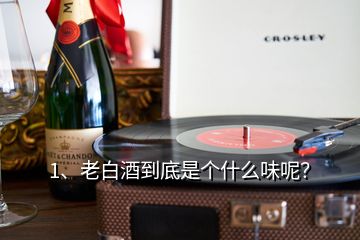 1、老白酒到底是個什么味呢？