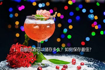 1、自釀白酒可以儲存多久？如何保存最佳？