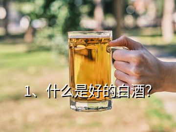 1、什么是好的白酒？