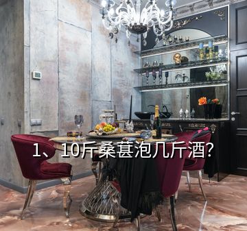 1、10斤桑葚泡幾斤酒？