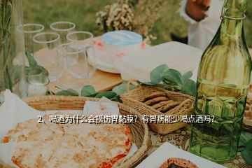 2、喝酒為什么會(huì)損傷胃黏膜？有胃病能少喝點(diǎn)酒嗎？