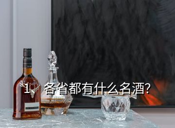 1、各省都有什么名酒？