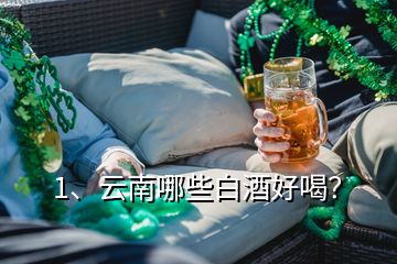 1、云南哪些白酒好喝？