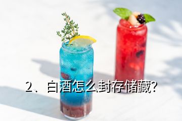 2、白酒怎么封存儲(chǔ)藏？