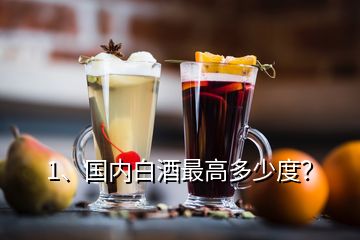 1、國內(nèi)白酒最高多少度？