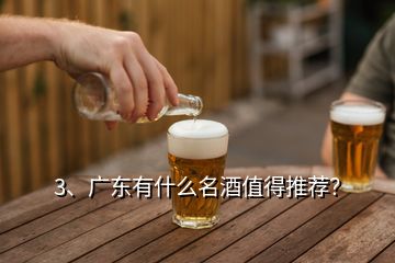 3、廣東有什么名酒值得推薦？