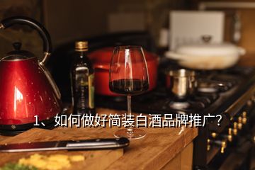 1、如何做好簡裝白酒品牌推廣？