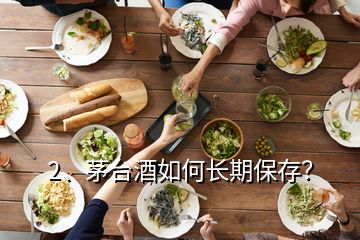 2、茅臺酒如何長期保存？