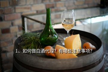 1、如何做白酒代理？有哪些注意事項(xiàng)？