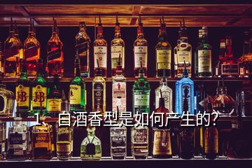 1、白酒香型是如何產(chǎn)生的？