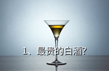 1、最貴的白酒？