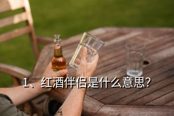 1、紅酒伴侶是什么意思？