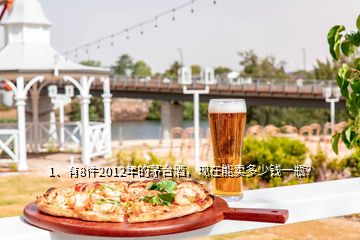 1、有8件2012年的茅臺酒，現(xiàn)在能賣多少錢一瓶？