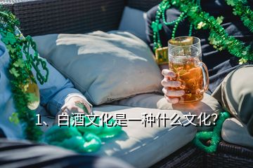 1、白酒文化是一種什么文化？