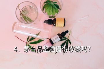 4、茅臺品鑒酒值得收藏嗎？