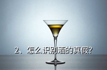 2、怎么識別酒的真假？