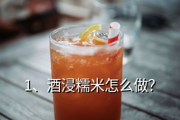 1、酒浸糯米怎么做？