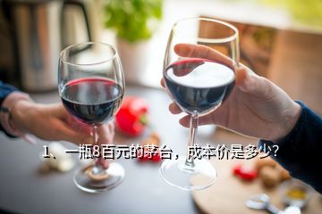 1、一瓶8百元的茅臺，成本價是多少？