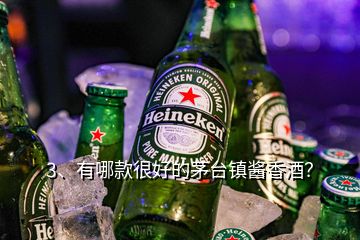 3、有哪款很好的茅臺(tái)鎮(zhèn)醬香酒？