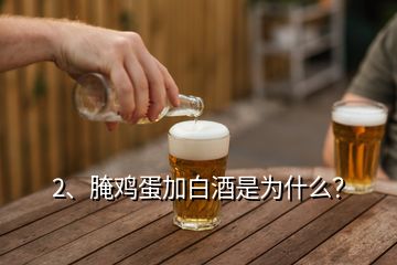 2、腌雞蛋加白酒是為什么？