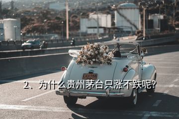 2、為什么貴州茅臺只漲不跌呢？