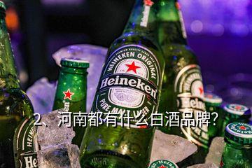 2、河南都有什么白酒品牌？