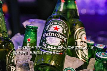 3、同樣是茅臺飛天，為什么43度比53度便宜那么多，還容易買到！品質(zhì)口味會(huì)差很多嗎？